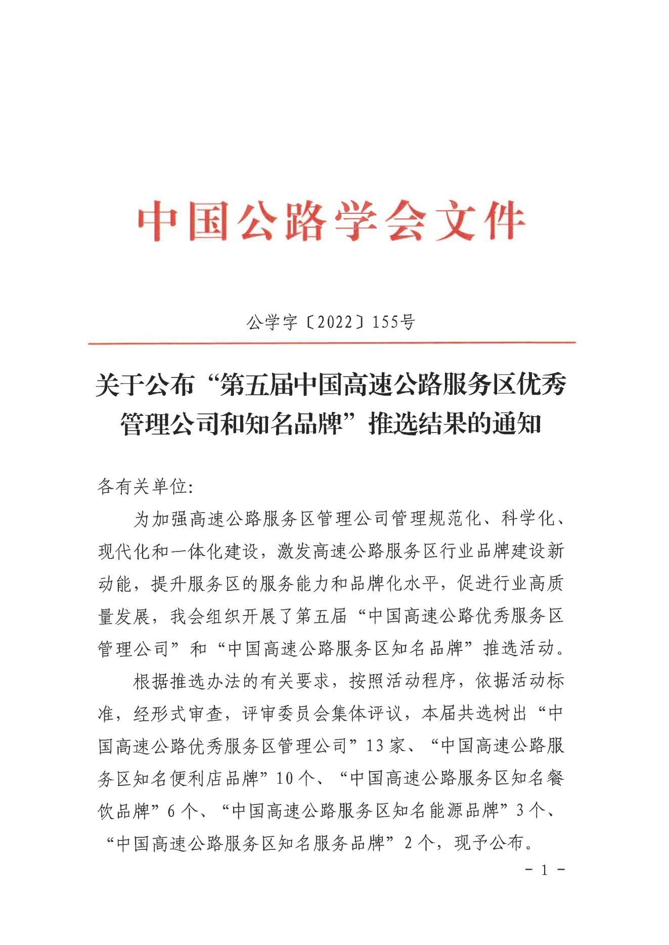 C:\Users\86183\Desktop\中國公路學(xué)會(huì)關(guān)于公布“第五屆高速公路服務(wù)區(qū)優(yōu)秀管理公司和知名品牌”推選結(jié)果的通知_00.jpg C:\Users\86183\Desktop\中國公路學(xué)會(huì)關(guān)于公布“第五屆高速公路服務(wù)區(qū)優(yōu)秀管理公司和知名品牌”推選結(jié)果的通知_00.jpg