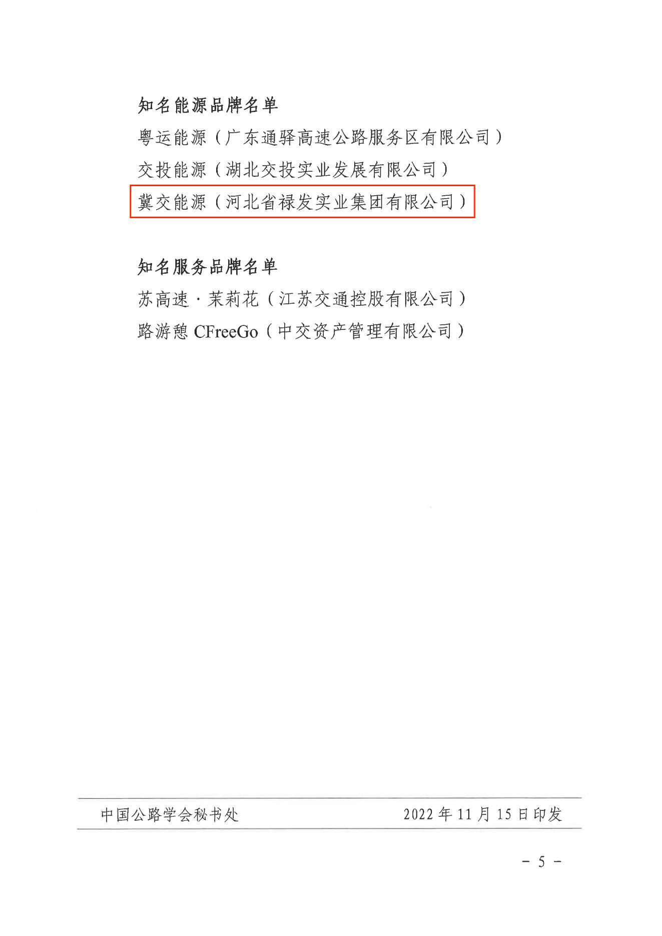 C:\Users\86183\Desktop\中國公路學(xué)會(huì)關(guān)于公布“第五屆高速公路服務(wù)區(qū)優(yōu)秀管理公司和知名品牌”推選結(jié)果的通知_04.jpg C:\Users\86183\Desktop\中國公路學(xué)會(huì)關(guān)于公布“第五屆高速公路服務(wù)區(qū)優(yōu)秀管理公司和知名品牌”推選結(jié)果的通知_04.jpg